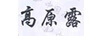 高原露