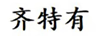 齊特有