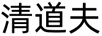 清道夫