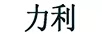 力利