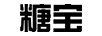 糖寶