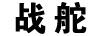 戰(zhàn)舵