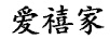 愛(ài)禧家