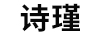 詩(shī)瑾