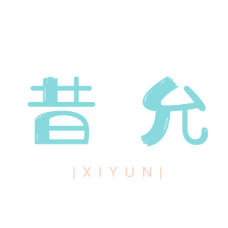 昔允（XIYUN）