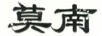 莫南