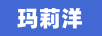 瑪莉洋（MERRYOUNG）