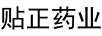 貼正藥業(yè)