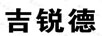 吉銳德