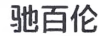 馳百倫