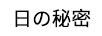 日秘密