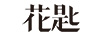 花匙