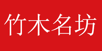 竹木名坊