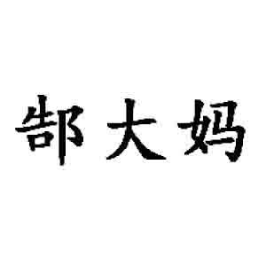 郜大媽