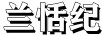 蘭恬紀(jì)