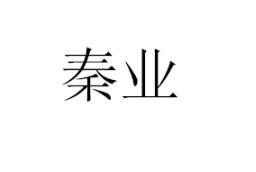 秦業(yè)