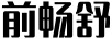 前暢舒