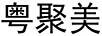 粵聚美