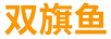 雙旗魚(yú)