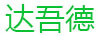 達(dá)吾德