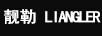 靚勒LIANGLER