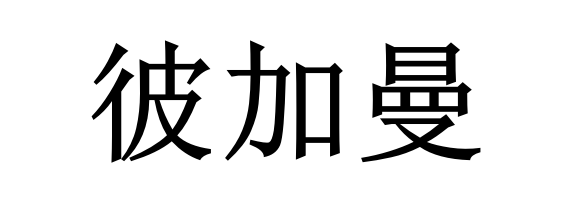 彼加曼