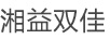 湘益雙佳