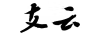 支云