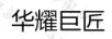 華耀巨匠