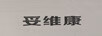 妥維康