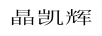 晶凱輝