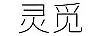 靈覓