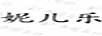 妮兒樂(lè )