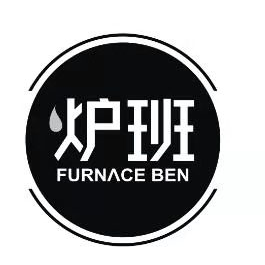 爐班（FURNACE BEN）