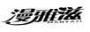 漫雅滋（MANYAZI）