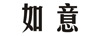 如意