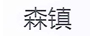 森鎮(zhèn)