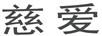 慈愛(ài)