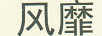 風靡