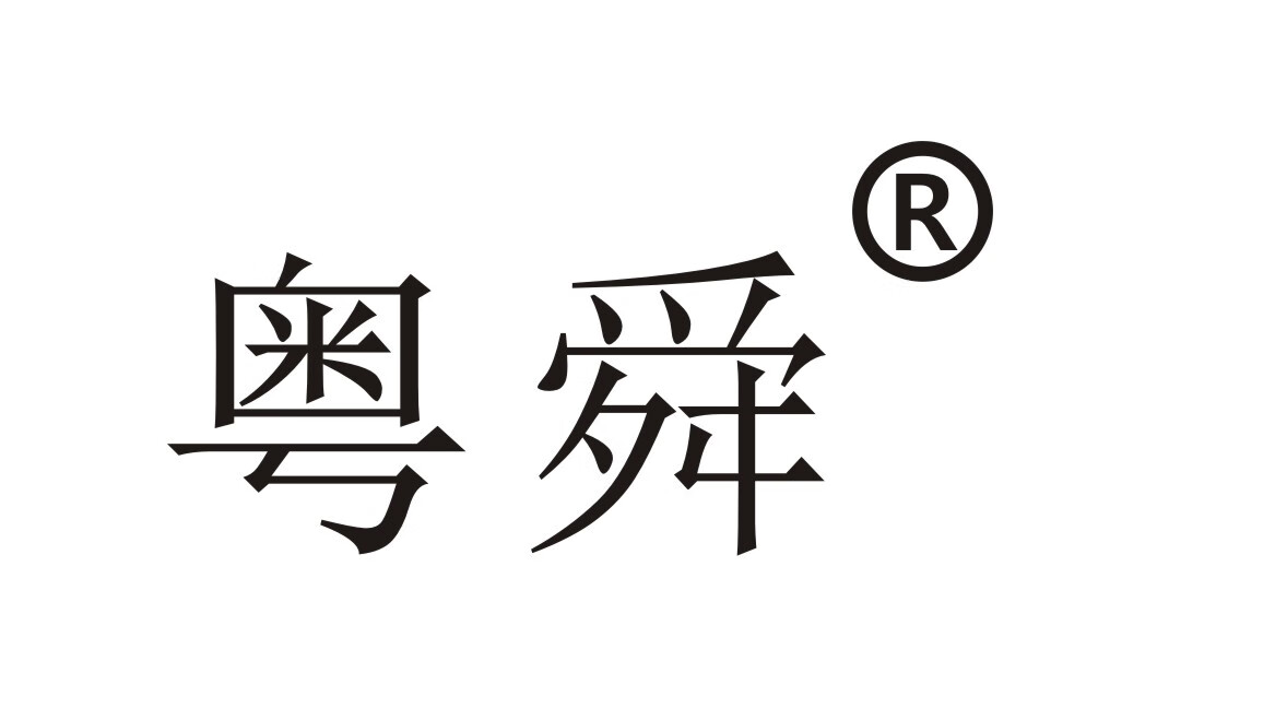 粵舜