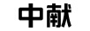 中獻(xiàn)