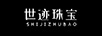 世跡（SHIJI）