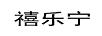 禧樂寧