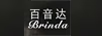 百音達（Brinda）