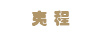 夷程