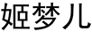 姬夢(mèng)兒