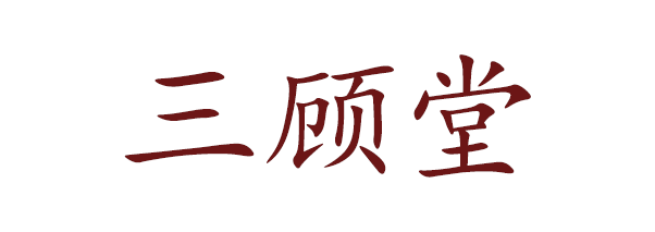 三顧堂
