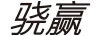 驍贏