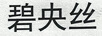 碧央絲