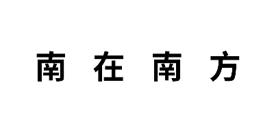 南在南方